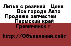 Литьё с резинай › Цена ­ 300 - Все города Авто » Продажа запчастей   . Пермский край,Гремячинск г.